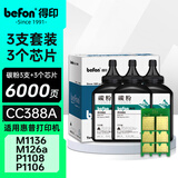 得印388a硒鼓碳粉+芯片三组装适用惠普m1136硒鼓m126a m126nw p1108 p1106 p1008 p1007 m1213nf打印机墨粉