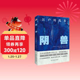阴兽（日本推理小说开山鼻祖，东野圭吾、岛田庄司、松本清张盛赞，收录其一生最为人津津乐道的7部中短篇。）
