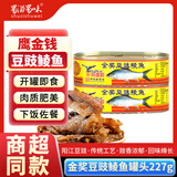 鹰金钱金奖豆豉鲮鱼罐头下饭菜下酒菜拌饭开罐即吃中华老字号出品 鹰金钱金奖豆豉鲮鱼227g