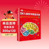 DK儿童数学思维手册 在游戏里发掘数学之美 数学游戏+逻辑问答+图形谜题 专为青少年打造的数学知识科普书