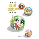 现货【外图台版漫画】乌龙派出所 爱藏版 6 / 秋本 治 东立