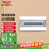 德力西（DELIXI）强电配电箱 强电布线箱20回路家用照明暗装空气开关箱