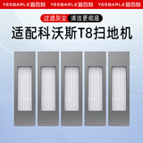 宜百利 适配科沃斯扫地机器滤网 通用T8系列HEPA滤芯高效过滤可水洗滤芯滤网 5个装 3511