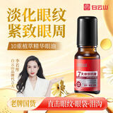 白云山眼部抗皱植萃精华油紧致淡化细纹眼袋黑眼圈补水保湿10ml
