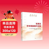 学思平治 名家谈中华民族现代文明 中央纪委 学习强国 浙江省委 福建省委等干部书单头条推荐 学好用好文化思想 坚定文化自信 建设文化强国