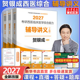 【官方店】2027贺银成考研西医综合 石虎小红书2027 临床医学综合能力 贺银成西医综合 辅导讲义(上中下3册）