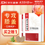 同仁堂艾草膝盖贴艾叶热敷艾灸贴膝盖关节疼痛老寒腿护膝贴12贴/盒