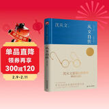 从文自传（精装纪念版）沈从文诞辰120周年精装纪念版   沈从文仅有的一部自传