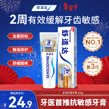 舒适达【抗敏防蛀】多效护理牙膏100g 护龈口腔护理 新旧包装随机发