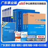中公教育广东事业单位事业编真题考试教材用书真题模拟试卷一本通（公共基础知识、职业能力测验、申论）可选 广东事业编考试教材2026 12本【一本通真题模拟+母题+6000题+纠错题】
