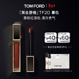 TOM FORD黑金唇镜TF20暮色栗棕红茶 TF唇釉唇蜜保湿口红 化妆品生日礼物女