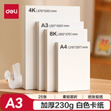 得力（deli）25张A3白色手工卡纸230g马克纸美术加厚手绘纸手工DIY折纸剪纸美术课学生文具生日开学儿童节礼物
