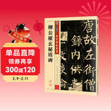 墨点字帖 柳体楷书字帖墨点传世碑帖精选第一辑毛笔字帖成人初学者毛笔字入门临摹原碑原帖柳公权玄秘塔碑毛笔书法练习字帖