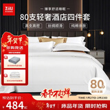 张御（ZiiU）纯白色酒店四件套 80支纯棉轻奢床单被套 五星级酒店四件套高级招待采购 1.5米床