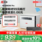 联想（Lenovo）至像M1688DW Pro激光打印机家用办公 学生手机无线学习作业家庭打印机自动双面打印复印扫描一体机