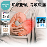 小雅象乳房冷热敷垫哺乳期堵奶通奶神器乳腺疏通热敷冷敷贴（2个装）