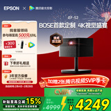 爱普生（EPSON）EF-52 家用投影仪 3x0.62''大尺寸芯片智能版（4K超高清 BOSE深度定制 全芯升级 ）国家补贴