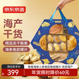 京东京造寻味山海冻干鲍鱼海参礼盒700g  鱼胶螺片海产年货礼盒春节送礼