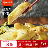 广州酒家 盐焗鸡520g  方便菜 快手菜 三黄鸡 熟鸡 熟食 粤式风味
