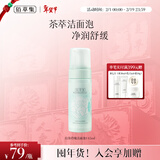 佰草集【白茶玲珑】洁面泡洗面奶女145ml（氨基酸洗面奶洁面深层洁净）