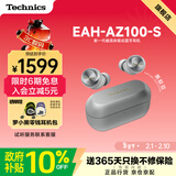 Technics【政府补贴】EAH-AZ100耳机 黑胶豆 真无线蓝牙降噪耳机入耳式 HIFI 磁流体/空间音频/自适应降噪 银色