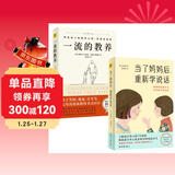 当了妈妈后 重新学说话+一流的教养（套装共2册）