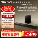 TCL回音壁 Q65H 5.1物理环绕声道 全向声弧 T和弦 杜比全景声 DTS:X 家庭影院电视蓝牙智能音箱