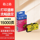 格之格950XL墨盒 适用惠普HP 251dw 276dw 8100 8600 8600plus打印机墨盒 Officejet Pro打印机墨水 951XL墨盒 HP951XL墨盒黄色26ML