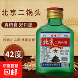 正宗北京二锅头 42度52度清香型白酒粮食酒口粮酒 42度 100mL 1瓶