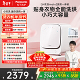 松下（Panasonic）小欢洗Mate 迷你滚筒 1KG 洗烘一体 小型全自动母婴内衣洗衣机 除螨除菌 XQG10-AD150