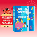 中国儿童数学百科全书 精装正版 小学生数学思维训练 6-12岁趣味数学游戏 少儿数学启蒙入门读物 儿童年货节送礼