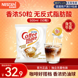 雀巢（Nestle）咖啡奶茶伴侣 香浓10ml*50粒 含生牛乳 奶油球 0反式脂肪酸