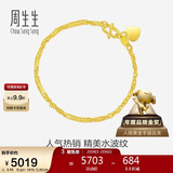 周生生新年黄金手链 足金水波纹手串礼物女款09240B 计价 17厘米3.55克