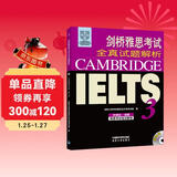 剑桥雅思考试全真试题解析3（全新修订）（光盘版）（附CD光盘2张）