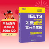 新东方 雅思阅读高分全攻略 IELTS阅读详解各类题型结合真题点拨解题技巧