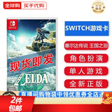 任天堂（Nintendo）Switch游戏卡带NS游戏软件 适配Switch2游戏机海外通用版实体卡 塞尔达2 王国之泪 中文 国内速发