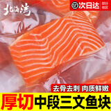 北海湾三文鱼块新鲜中段国产冷冻三文鱼排整条去骨去刺带皮海鲜水产鱼类 净重 500g 【单段独立包装】