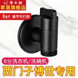 潜水艇（Submarine）全铜西门子洗衣机水龙头6分专用智能马桶角阀六分龙头洗碗机角阀 【黑色】适用西门子三星博世