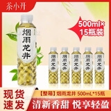 茶小开x悦小开龙井茶碧螺春茉莉花红枣黄芪百合雪梨水茶饮料整箱果蔬汁 【茶饮料】烟雨龙井500ml*15瓶