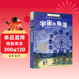 长青藤国际大奖小说宇宙的角落 纽伯瑞儿童文学银奖 关爱特殊群体、友谊等三四五六年级中小学生必读影响孩子一生的国际儿童文学奖经典名著课外阅读 儿童年货节送礼