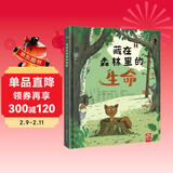 藏在森林里的生命 自然科学动物百科全书 生命的故事儿童绘本国外经典 2-3-4-6岁科普认知启蒙故事书早教幼儿小百科  儿童年货节送礼