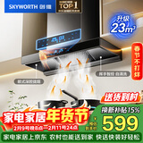 创维（Skyworth）欧式顶吸抽排油烟机家用T型23立方大吸力以旧换新一级能效自净清洗Y1H可配燃气灶