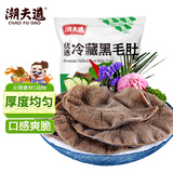 潮夫道冷藏黑毛肚2斤川渝火锅食材麻辣烫牛毛肚牛百叶生鲜固形物60%