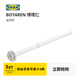 宜家（IKEA）BOTAREN博塔仁浴帘杆免打孔伸缩杆浴室撑杆现代简约 白色浴帘杆70-120cm