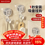 美厨（MAXCOOK）吸盘挂钩免打孔强力真空粘钩挂毛巾浴室厨房无痕挂钩 4只MCPJ2423