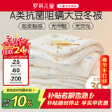 罗莱儿童被子 婴幼儿A类抗菌大豆保暖冬被芯 幼儿园被子120*150