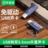 毕亚兹 USB外置声卡母头 usb转3.5mm音频线 耳机拓展转换器头线免驱 适用台式机电脑笔记本接麦克风音响
