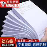 协同 处方笺药店门诊通用单据中医处方单中药医生处方签处方本医院 5本装（100页/本）13*19cm