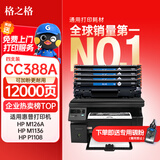 格之格cc388a硒鼓 m1136硒鼓适用惠普88a硒鼓p1008  p1108 p1106 m126nw m128fn打印机惠普m126a墨盒388a硒鼓4支