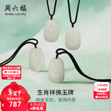 周六福新年礼物  和田玉吊坠男女款八大守护神本命佛和田白玉颈饰 千手观音